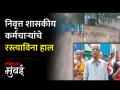 वांद्र्यातील जीवनशिला सोसायटीबाहेरील रस्त्याची दुरवस्था - Marathi News | Dilapidated road outside Jeevanshila Society in Bandra | Latest mumbai Videos at Lokmat.com