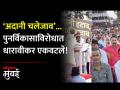 क्रांतिदिनी धारावीकरांचे अदानीविरोधात आंदोलन, पुनर्विकासाला विरोध - Marathi News | Dharavi public protest against Adani opposition to redevelopment | Latest mumbai Videos at Lokmat.com