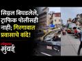गिरगावातील ठाकूरद्वार सिग्नलवर प्रवाशांची कोंडी - Marathi News | Commuters' dilemma at Thakurdwar signal in Girgaon | Latest mumbai Videos at Lokmat.com