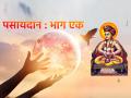 Adhik Maas 2023: अधिक मासातले शेवटचे पाच दिवस, माउलींच्या शब्दात करूया विश्वप्रार्थना 'पसायदान-१' - Marathi News | | Latest bhakti News at Lokmat.com