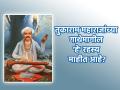 Tukaram Gatha: तुकाराम महाराजांची गाथा आपल्याला माहीत आहेच; पण त्यामागचे एक सत्य माहीत आहे का? - Marathi News | Tukaram Gatha: We know book of Tukaram Gatha; But do you know the truth behind it? | Latest bhakti News at Lokmat.com