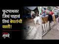 जे.जे. रुग्णालया शेजारील पदपथाचं भीषण वास्तव - Marathi News | J J The horrifying reality of the footpath next to the hospital | Latest mumbai Videos at Lokmat.com