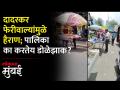 फेरीवाल्यांमुळे अडला दादरचा बस स्टॉप आणि टॅक्सी स्टँड - Marathi News | Dadar bus stand and taxi stand have been damaged by hawkers | Latest mumbai Videos at Lokmat.com