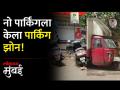 नो पार्किंग क्षेत्रात मुलुंडकरांची पार्किंग, वाहतूक विभाग निद्रावस्थेत - Marathi News | Mulundkar parking in no parking area traffic department in slumber | Latest mumbai Videos at Lokmat.com