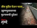 गोरेगावमधील स्वातंत्र्यवीर सावरकर उड्डाणपुलावरील फूटपाथची दुरवस्था - Marathi News | Bad condition of the footpath on the Freedom Savarkar Flyover in Goregaon | Latest mumbai Videos at Lokmat.com