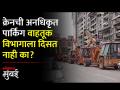 राम मंदिर स्थानकाबाहेरील रस्त्यावर अनधिकृत गॅरेज आणि पार्किंग - Marathi News | Unauthorized garage and parking on road outside Ram Mandir station | Latest mumbai Videos at Lokmat.com