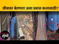 मुंबई लोकलच्या महिला डब्यातून जीवघेणा प्रवास, व्हिडिओ व्हायरल - Marathi News | Fatal journey in women coach of Mumbai local video goes viral | Latest mumbai Videos at Lokmat.com