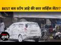 BEST बस स्टॉपचा वापर गाड्या धुण्यासाठी! - Marathi News | Use the BEST bus stop to wash cars | Latest mumbai Videos at Lokmat.com