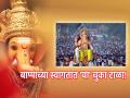 Ganesh Festival 2023: बाप्पाच्या आगमनापूर्वी जाणून घ्या महत्त्वाचे नियम आणि टाळा 'या' चुका! - Marathi News | Ganesh Festival 2023: Ganesh Chaturthi on September 19; Before Bappa's arrival, know the important rules and avoid 'this' mistakes! | Latest bhakti Photos at Lokmat.com