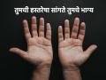 Samudra Shastra: ठळक हस्तरेषा आणि हाताचा मऊशार तळवा ही तर भाग्याची लक्षणं; समुद्र शास्त्र सांगते...  - Marathi News | Samudra Shastra: Bold palm lines and soft palms are signs of good luck; Oceanography says... | Latest bhakti News at Lokmat.com