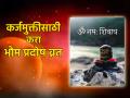 Bhaum Pradosh 2023:शिव आराधनेसाठी भौम प्रदोषाची चुकवू नका संधी; कर्जमुक्ती व आर्थिक विवंचना दूर होतील! - Marathi News | Bhaum Pradosh 2023: Don't Miss Bhaum Pradosh Opportunity for Shiva Worship; Debt relief and financial problems will be removed! | Latest bhakti News at Lokmat.com