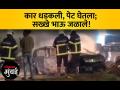 कार धडकली, पेट घेतला; सख्खे भाऊ जळाले - Marathi News | Car crashes catches fire two brothers were burnt | Latest mumbai Videos at Lokmat.com