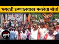 ढिसाळ आरोग्य सेवेच्या निषेधार्थ MNS चा भगवती रुग्णालयावर मोर्चा - Marathi News | MNS march on Bhagwati Hospital to protest poor health care | Latest mumbai Videos at Lokmat.com