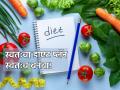 Diet Plan: दुसऱ्यांना मानवणारे डाएट तुम्हाला मानवेलच असे नाही; स्वतःचा डाएट प्लॅन स्वतः बनवा! - Marathi News | Diet Plan: A diet that works for others will not necessarily work for you; Make your own diet plan! | Latest health Photos at Lokmat.com