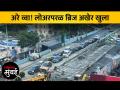 लोअर परळ पुलाची करीरोडच्या दिशेची मार्गिका अखेर खुली - Marathi News | The Lower Paral Bridge towards Curry Road is finally open | Latest mumbai Videos at Lokmat.com