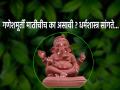 Ganesh Chaturthi 2023: गणपतीची मूर्ती मातीचीच का असावी? तिचे विसर्जन कसे व कधी झाले पाहिजे याबाबत धर्मशास्त्र सांगते...  - Marathi News | Ganesh Chaturthi 2023: Why Ganesha idol should be made of clay? Dharmashastra tells how and when idol immersion should take place... | Latest bhakti News at Lokmat.com