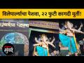 विलेपार्लेतील गणपती मंडळानं कोकोपीट आणि कागदापासून साकारली भव्य मूर्ती - Marathi News | Ganapati Mandal in Vile Parle made a magnificent idol from paper | Latest mumbai Videos at Lokmat.com