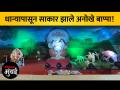 भायखळ्याच्या मकबा चाळीतील बाप्पाची पर्यावरणपूरक मूर्ती - Marathi News | eco friendly idol of Bappa in the Maqba Chali of Byculla | Latest mumbai Videos at Lokmat.com