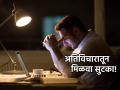 Mental Health: अतिविचाराने मनातल्या मनात बड्बडण्याची सवय लागलीय का? मन:शांतीसाठी वापरा 'या' टिप्स! - Marathi News | Mental Health: Do you have a habit of overthinking and rambling in your mind? Use these tips for peace of mind! | Latest health Photos at Lokmat.com