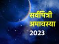 Sarva Pitru Amavasya 2023: पितृपक्षात श्राद्धविधी करणे राहून गेले असेल तर सर्वपित्रीचा दिवस चुकवू नका! - Marathi News | Sarva Pitru Amavasya 2023: Don't miss Sarva Pitru Amavasya if you missed the Shraddha rituals during Pitrupaksha! | Latest bhakti News at Lokmat.com
