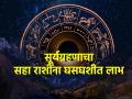 Surya Grahan 2023: शनी अमावस्येला सूर्याला ग्रहण लागणार असले तरी 'सहा' राशींना होणार घसघशीत लाभ! - Marathi News | Surya Grahan 2023: Although there will be an eclipse of the Sun on Shani Amavasya, the 'Six' signs will benefit greatly! | Latest bhakti Photos at Lokmat.com