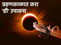 Surya Grahan 2023: सूर्यग्रहण भारतात दिसत नसले तरी ग्रहणकाळात 'ही' उपासना अवश्य करावी! - Marathi News | Surya Grahan 2023: Even though solar eclipse is not visible in India, 'this' worship must be done during the eclipse period! | Latest bhakti News at Lokmat.com