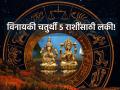 Vinayak Chaturthi 2023: आज विनायक चतुर्थीचा 'या' पाच राशींना होणार भरघोस लाभ; फक्त दिलेले उपाय करा! - Marathi News | Vinayak Chaturthi 2023: Today Vinayak Chaturthi will benefit these five zodiac signs; Just do the given solution! | Latest bhakti Photos at Lokmat.com
