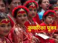 Navratri Puja vidhi 2023: सप्तमी, अष्टमी किंवा नवमीला कुमारिकेचे पूजन चुकवू नका; दुर्गापूजा अपूर्ण राहील! - Marathi News | Navratri Puja vidhi 2023: Don't miss Kumarika Puja on Saptami, Ashtami or Navami; Durga Puja will remain incomplete! | Latest bhakti News at Lokmat.com