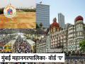 मुंबई वॉर्ड-ए: इथे रोज २५ लाख लोक ये-जा करतात! - Marathi News | Mumbai Ward A 25 lakh people commute here every day | Latest mumbai News at Lokmat.com