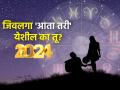२०२४ मध्ये तरी मनासारखा जोडीदार मिळणार का? कोणाचे येणार 'अच्छे दिन?' वाचा हे मॅरेज प्रेडिक्शन! - Marathi News | Will you get a soul mate in 2024? Who will have a 'good married life?' Read this marriage prediction! | Latest bhakti Photos at Lokmat.com