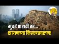 किल्ल्यांची मुंबई: भाग ४: मुंबईच्या गजबजाटात शांततेचा अनुभव देणारा सायन किल्ला - Marathi News | Mumbai of Forts Part 4 Sion Fort offers a sense of tranquility amidst the hustle and bustle of Mumbai | Latest mumbai Videos at Lokmat.com