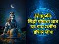 सिद्धी योग आणि पूर्वभाद्रपदा नक्षत्राचा शुभ संयोग, मकर राशीसह 'या' पाच राशींना आज होणार लाभ! - Marathi News | Auspicious combination of Siddhi Yoga and Purvabhadrapada Nakshatra, these five signs including Capricorn will benefit! | Latest bhakti Photos at Lokmat.com