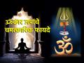 रोज दहा मिनिटं ॐकार साधना करा आणि चमत्कार अनुभवा; वाचा ॐकार जपाचे महत्त्व! - Marathi News | Do Omkar Sadhana for ten minutes daily and experience miracles; Read Benefits of Chanting Omkar! | Latest bhakti Photos at Lokmat.com