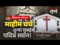 ख्रिसमस स्पेशल: मुंबईतील माहीम चर्चचा इतिहास - Marathi News | Christmas Special History of Mahim Church in Mumbai | Latest mumbai Videos at Lokmat.com
