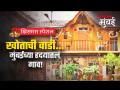 खोताची वाडी जपतेय मुंबईतील इतिहासाच्या पाऊलखुणा! - Marathi News | Khotachi Wadi preserves the footprints of Mumbai history | Latest mumbai Videos at Lokmat.com