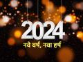New year resolution 2024: नवीन वर्षात ठरवलेल्या संकल्पांची पूर्तता व्हावी म्हणून लक्षात ठेवा 'या' गोष्टी! - Marathi News | New year resolution 2024: Remember 'these' things to fulfill the resolutions set in the new year! | Latest bhakti News at Lokmat.com