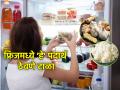 Health Tips: फ्रीजमध्ये ठेवताच 'या' चार खाद्यपदार्थांचे बनते विष; विशेषतः हिवाळ्यात घ्या काळजी! - Marathi News | Health Tips: 'These' four foods become poison as soon as they are kept in the fridge; Be careful especially in winter! | Latest health Photos at Lokmat.com