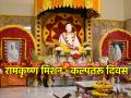 आज रामकृष्ण मिशनचा 'कल्पतरू' अर्थात 'ज्याला जे हवे ते मिळवून देणारा दिवस'; सविस्तर वाचा! - Marathi News | Today is Ramakrishna Mission's 'Kalpataru' meaning 'the day one gets what one wants'; Read in detail! | Latest bhakti News at Lokmat.com