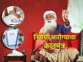 Health Tips: सगळे डाएट प्लॅन फेल गेले? आता सद्गुरुंनी सांगितलेली आहारपद्धती वापरून बघा! - Marathi News | Health Tips: Have all diet plans failed? Now try the diet suggested by Sadhguru! | Latest bhakti News at Lokmat.com