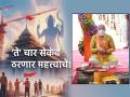 Ayodhya Ram Mandir: रामलला प्रतिष्ठापनेच्या मुहुर्तात 'हे' चार सेकंद असतील सर्वाधिक महत्त्वाचे! - Marathi News | Ayodhya Ram Mandir: 'These' four seconds will be the most important during Ramlala installation at ayodhya! | Latest bhakti News at Lokmat.com