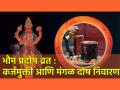 Bhaum Pradosh 2024: २०२४ मधील पहिले भौम प्रदोष व्रत; होईल कर्जमुक्ती आणि मिटेल मंगळ दोष! - Marathi News | Bhaum Pradosh 2024: First Bhaum Pradosh Vrat in 2024; There will be debt relief and Mars dosh will be removed! | Latest bhakti News at Lokmat.com