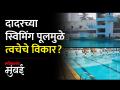 स्विमिंग पूलच्या पाण्यात अतिरिक्त क्लोरिनमुळे जडले त्वचेचे विकार! - Marathi News | Skin disorders caused by excess chlorine in swimming pool water! | Latest mumbai Videos at Lokmat.com