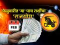 Astrology:फेब्रुवारीत मकर राशीमध्ये त्रिग्रही संयोगामुळे 'या' पाच राशींच्या वाट्याला 'राजयोग'! - Marathi News | Astrology: Due to trigrahi conjunction in Capricorn in February, the share of 'these' five zodiac signs is 'Rajayoga'! | Latest bhakti Photos at Lokmat.com