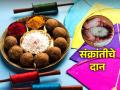 Makar Sankranti 2024: मकरसंक्रांती ते रथसप्तमीच्या काळात 'या' वस्तूंचे दान अवश्य करा! - Marathi News | Makar Sankranti 2024: Donate 'these' items during Makar Sankranti to Rathasaptami! | Latest bhakti Photos at Lokmat.com