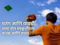 Makar Sankranti 2024: गुजरातमध्ये संक्रांतीला पतंग उडवतात, तसं महाराष्ट्रात श्रावणत वावड्या उडवतात; सविस्तर वाचा! - Marathi News | Makar Sankranti 2024: Kites are flown on Sankranti in Gujarat, while kites are flown on Shravant in Maharashtra; Read in detail! | Latest bhakti News at Lokmat.com