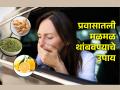 Health Tips: प्रवासात गाडी 'लागण्याची' भीती वाटते? 'हे' उपाय ठरतील फायदेशीर! - Marathi News | Health Tips: Afraid of vomiting while travelling? 'These' solutions will be beneficial! | Latest health Photos at Lokmat.com