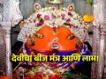 देवीचा 'हा' बीजमंत्र म्हटल्याने शारीरिक, मानसिक समस्या सुटतात आणि प्रगतीची द्वारे उघडतात! - Marathi News | Chanting 'This' Bij Mantra of Devi solves physical and mental problems and opens the door to progress! | Latest bhakti Photos at Lokmat.com
