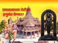 Ayodhya Ram Mandir: रामललाच्या प्रतिष्ठापनेला चिरंजीवी हनुमान उपस्थित राहणार का? रामायणात दिलेलं वचन! - Marathi News | Ayodhya Ram Mandir: Will Chiranjeevi Hanuman attend Ramlala's installation? Look at his promise in Ramayana! | Latest bhakti News at Lokmat.com