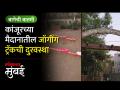 बाजीप्रभू देशपांडे मैदानातील जॉगिंग ट्रॅक खड्ड्यात - Marathi News | Jogging track pit in Baji Prabhu Deshpande Maidan kanjurmarg | Latest mumbai Videos at Lokmat.com