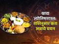 Food Astrology: तुमच्या राशीनुसार निवडा आहार; आयुष्य होईल निरोगी आणि सदाबहार! - Marathi News | Food Astrology: Choose food according to your zodiac sign; Life will be healthy and evergreen! | Latest bhakti News at Lokmat.com